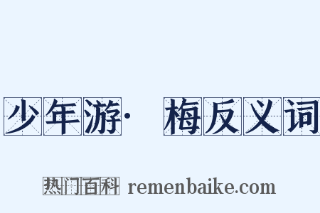 少年游·梅反义词是什么意思的图片